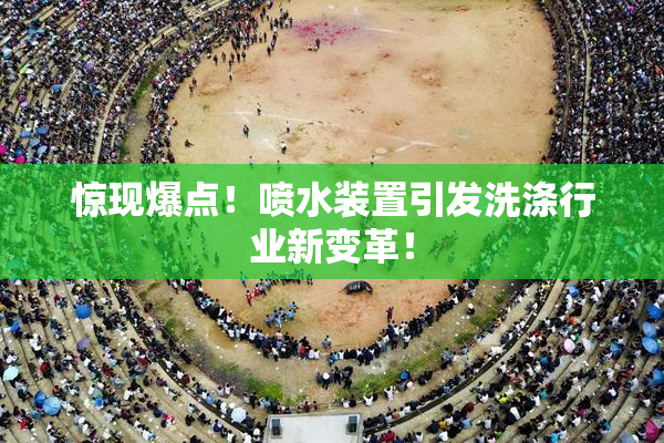 惊现爆点！喷水装置引发洗涤行业新变革！