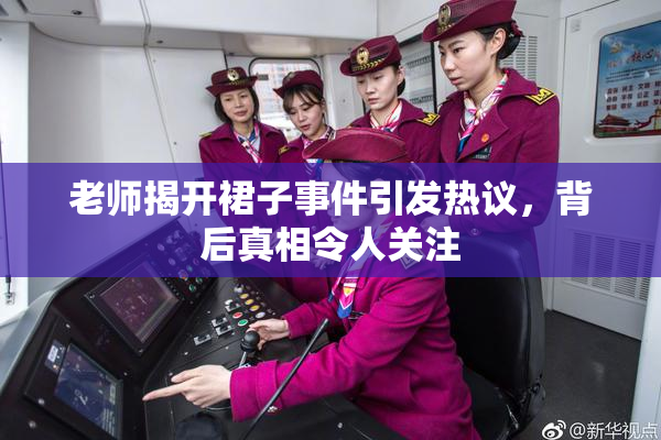 老师揭开裙子事件引发热议，背后真相令人关注