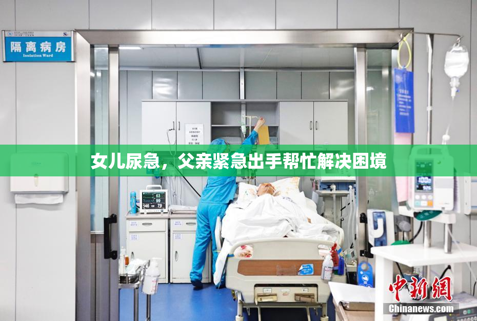 女儿尿急，父亲紧急出手帮忙解决困境