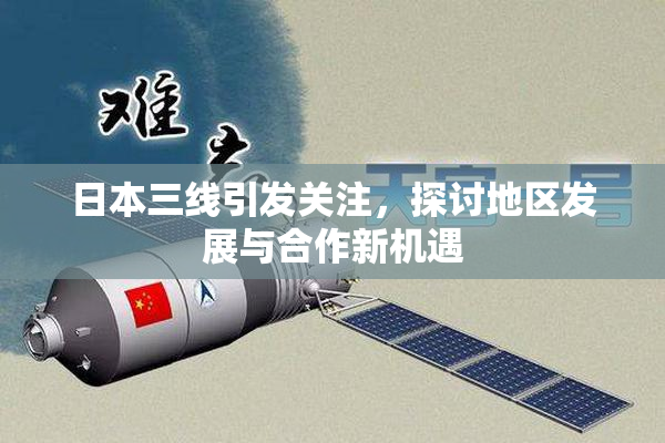 日本三线引发关注，探讨地区发展与合作新机遇