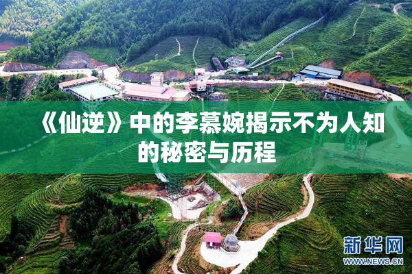 《仙逆》中的李慕婉揭示不为人知的秘密与历程