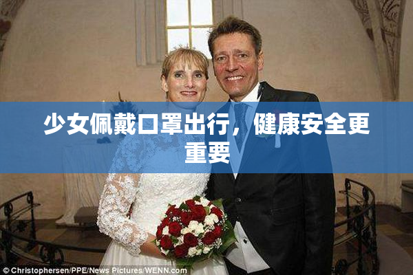 少女佩戴口罩出行，健康安全更重要
