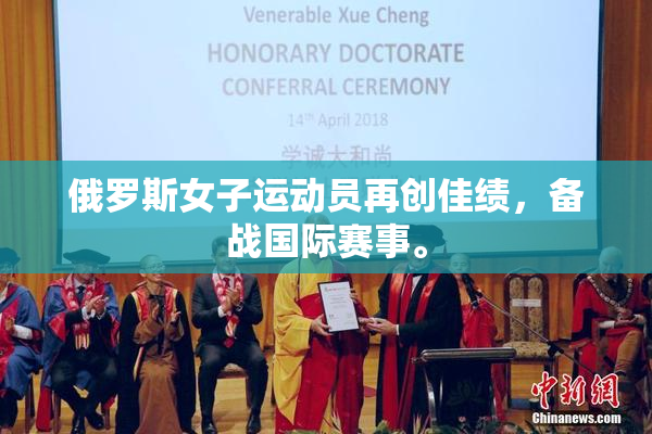 俄罗斯女子运动员再创佳绩，备战国际赛事。