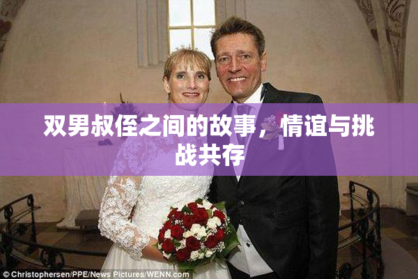 双男叔侄之间的故事，情谊与挑战共存