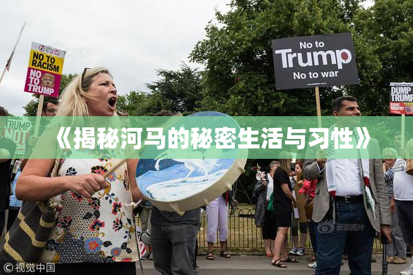 《揭秘河马的秘密生活与习性》