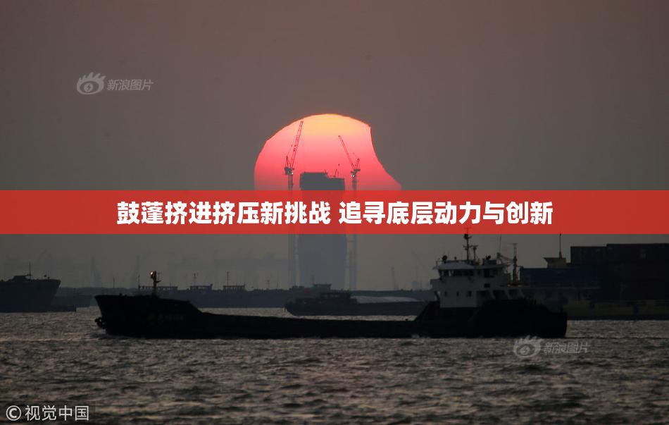 鼓蓬挤进挤压新挑战 追寻底层动力与创新