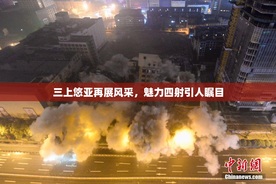 三上悠亚再展风采，魅力四射引人瞩目