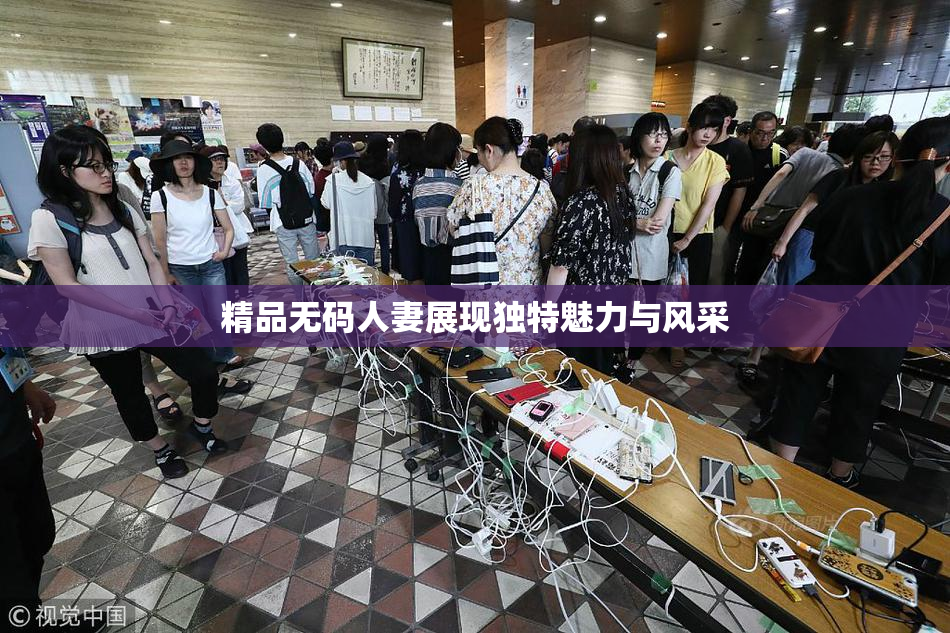 精品无码人妻展现独特魅力与风采