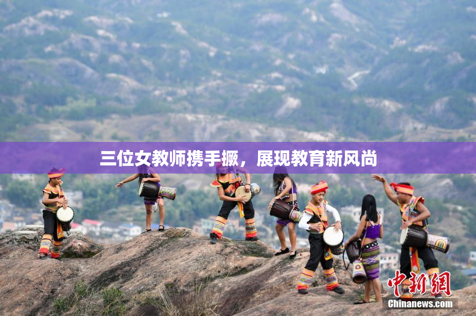 三位女教师携手撅，展现教育新风尚