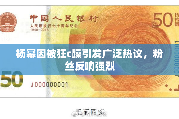 杨幂因被狂c躁引发广泛热议，粉丝反响强烈