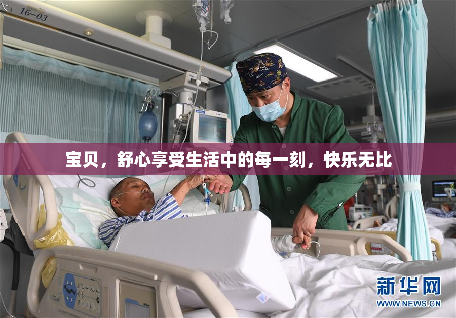 宝贝，舒心享受生活中的每一刻，快乐无比