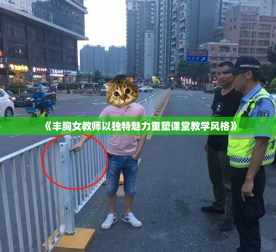 《丰胸女教师以独特魅力重塑课堂教学风格》