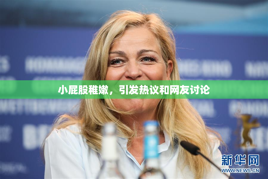 小屁股稚嫩，引发热议和网友讨论