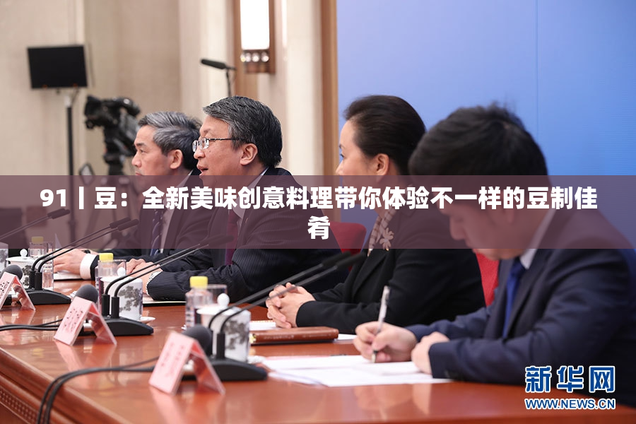 91丨豆：全新美味创意料理带你体验不一样的豆制佳肴