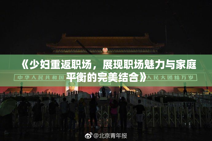 《少妇重返职场，展现职场魅力与家庭平衡的完美结合》