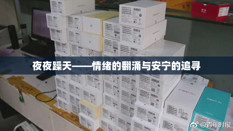 夜夜躁天——情绪的翻涌与安宁的追寻