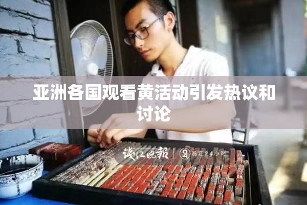 亚洲各国观看黄活动引发热议和讨论