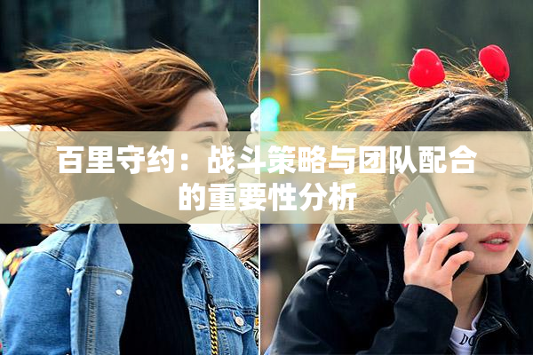 百里守约：战斗策略与团队配合的重要性分析