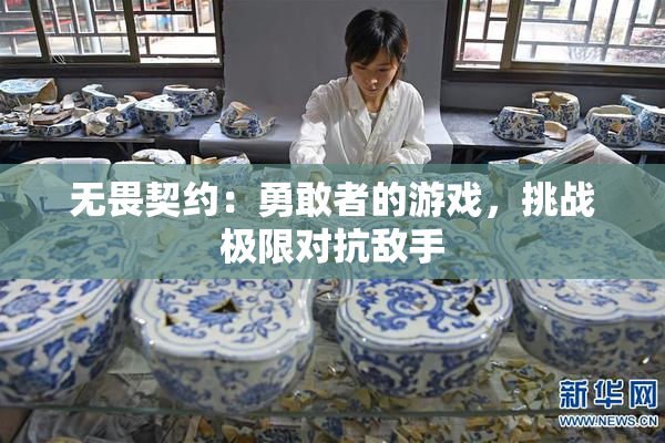 无畏契约：勇敢者的游戏，挑战极限对抗敌手