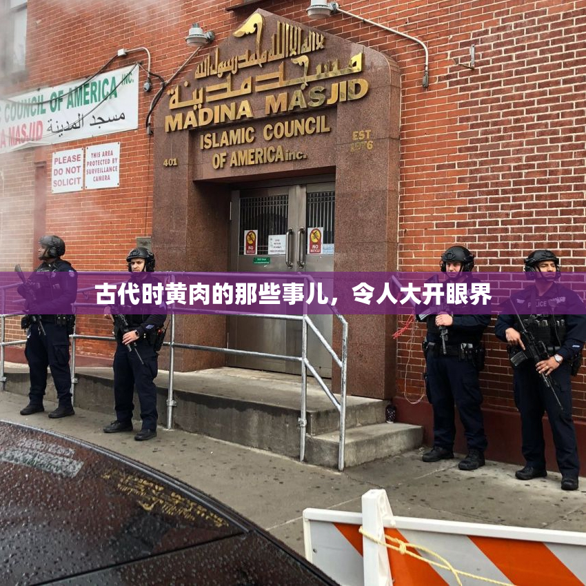 古代时黄肉的那些事儿，令人大开眼界