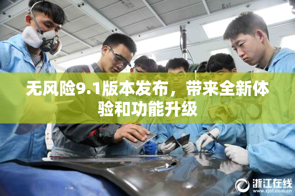 无风险9.1版本发布，带来全新体验和功能升级