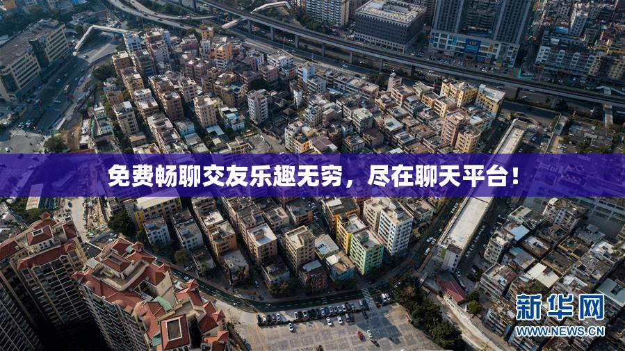免费畅聊交友乐趣无穷，尽在聊天平台！