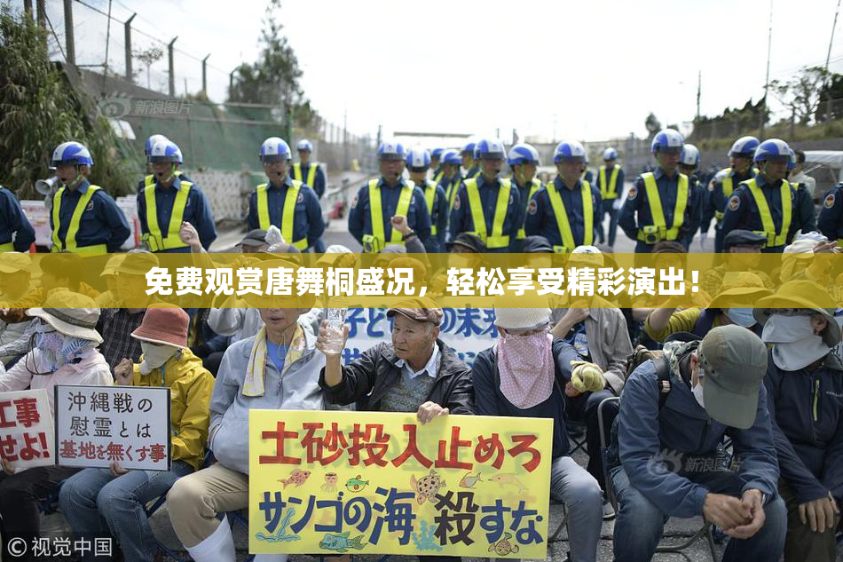免费观赏唐舞桐盛况，轻松享受精彩演出！