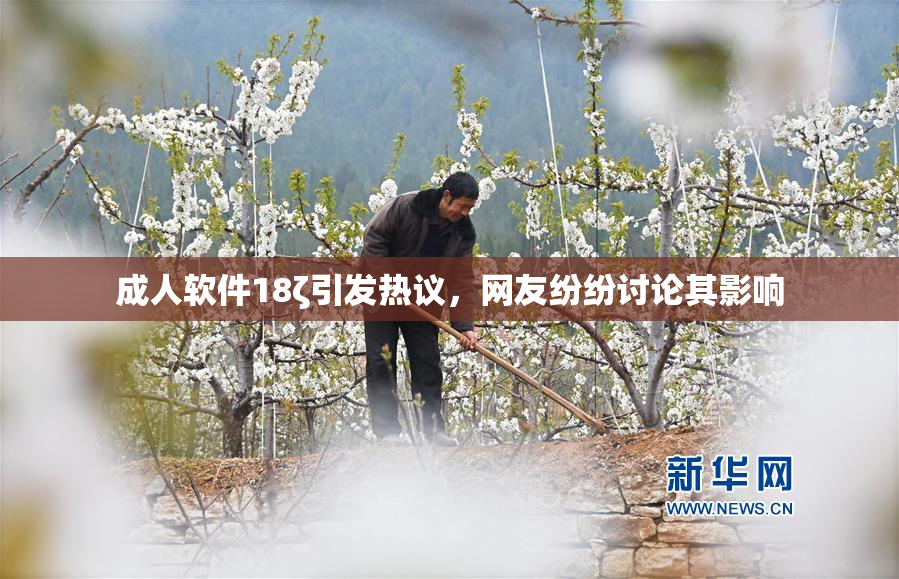 成人软件18ζ引发热议，网友纷纷讨论其影响
