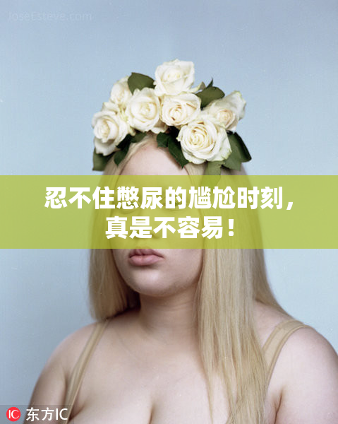 忍不住憋尿的尴尬时刻，真是不容易！