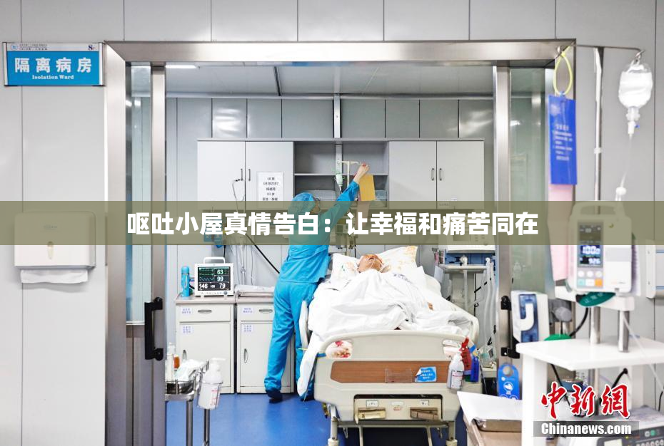 呕吐小屋真情告白：让幸福和痛苦同在