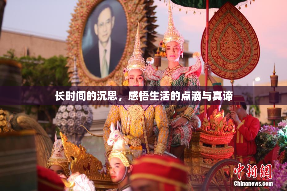 长时间的沉思，感悟生活的点滴与真谛