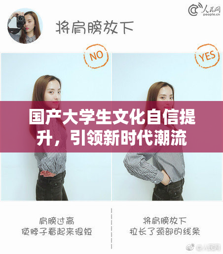 国产大学生文化自信提升，引领新时代潮流