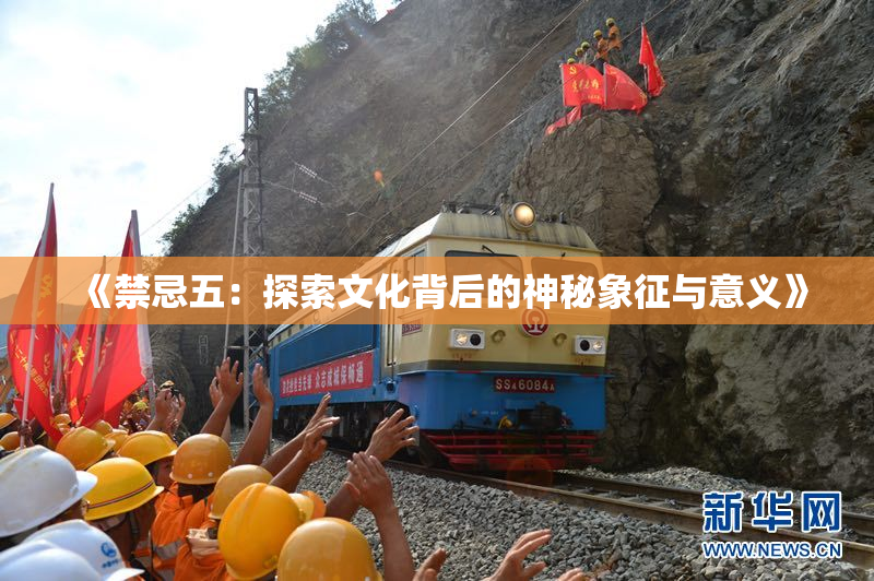 《禁忌五：探索文化背后的神秘象征与意义》