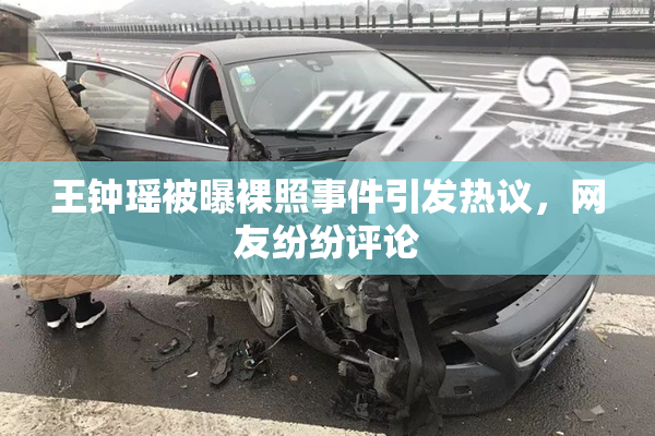 王钟瑶被曝裸照事件引发热议，网友纷纷评论