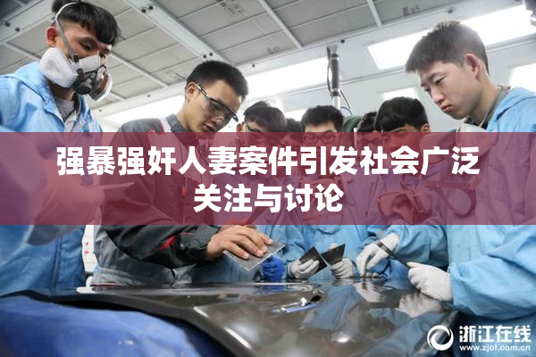 强暴强奸人妻案件引发社会广泛关注与讨论