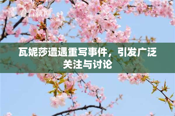瓦妮莎遭遇重写事件，引发广泛关注与讨论
