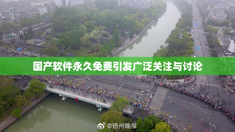 国产软件永久免费引发广泛关注与讨论