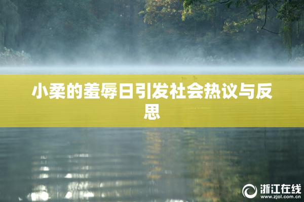 小柔的羞辱日引发社会热议与反思