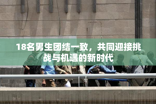 18名男生团结一致，共同迎接挑战与机遇的新时代