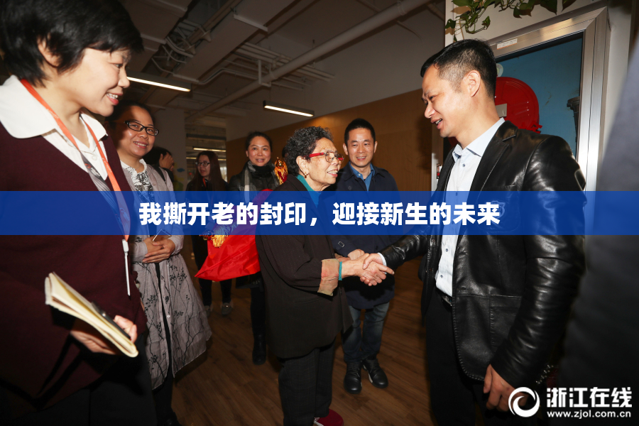 我撕开老的封印，迎接新生的未来