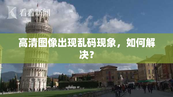 高清图像出现乱码现象，如何解决？