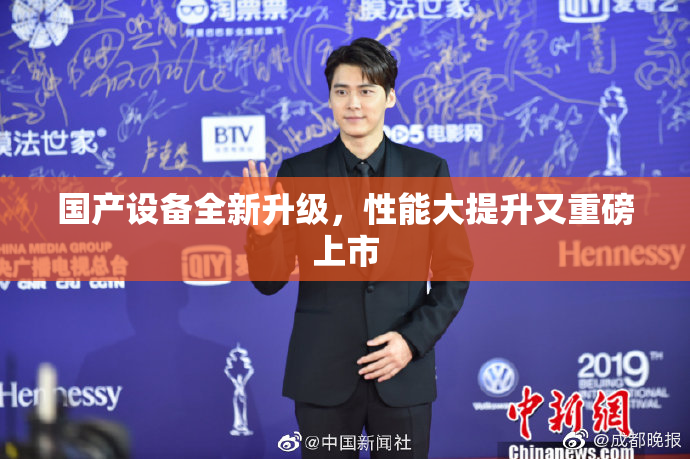国产设备全新升级，性能大提升又重磅上市
