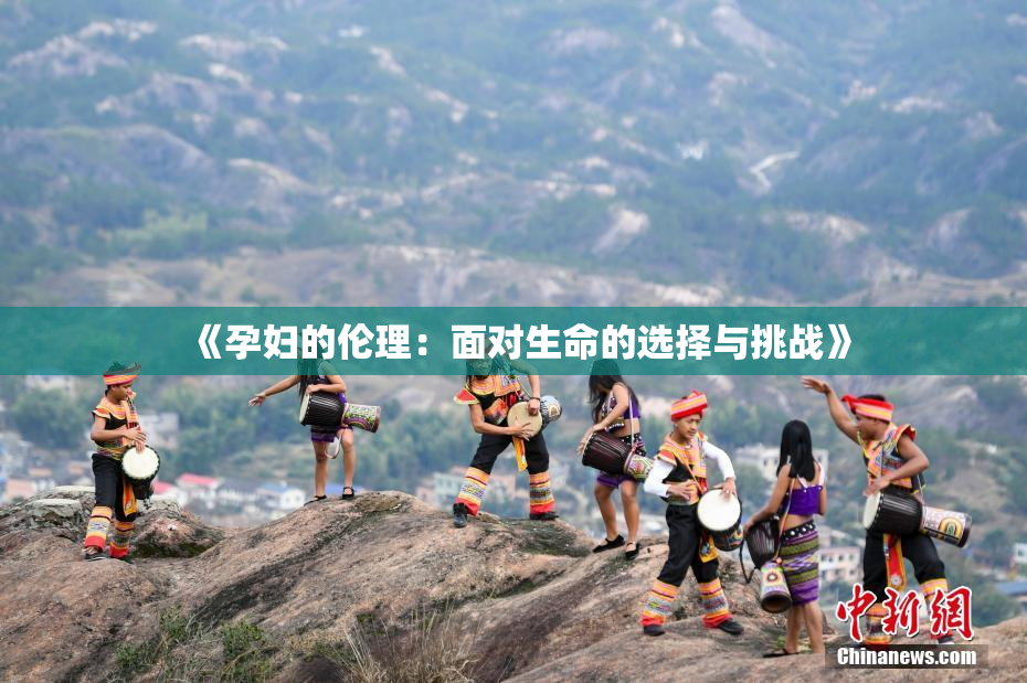 《孕妇的伦理：面对生命的选择与挑战》
