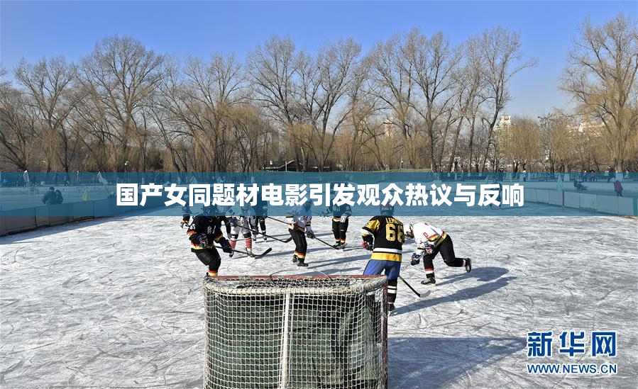 国产女同题材电影引发观众热议与反响