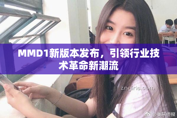 MMD1新版本发布，引领行业技术革命新潮流