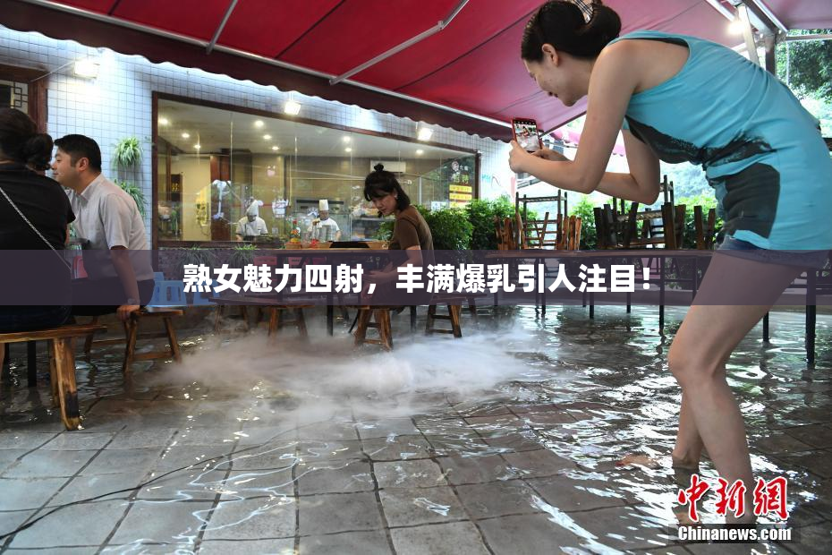 熟女魅力四射，丰满爆乳引人注目！