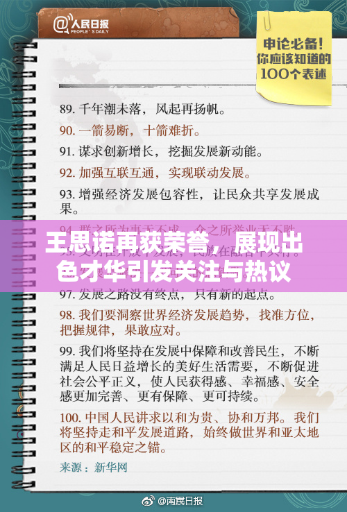 王思诺再获荣誉，展现出色才华引发关注与热议