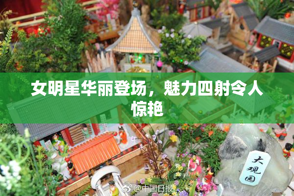 女明星华丽登场，魅力四射令人惊艳