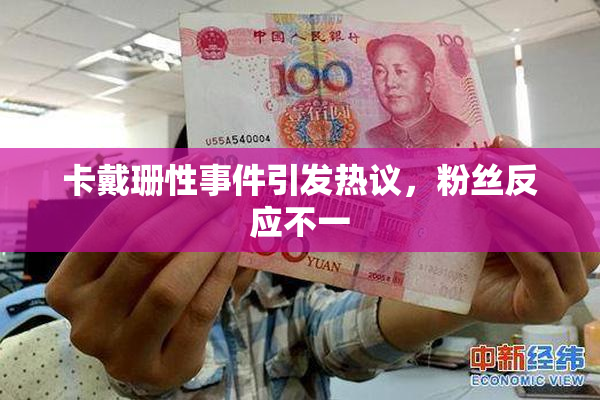 卡戴珊性事件引发热议，粉丝反应不一