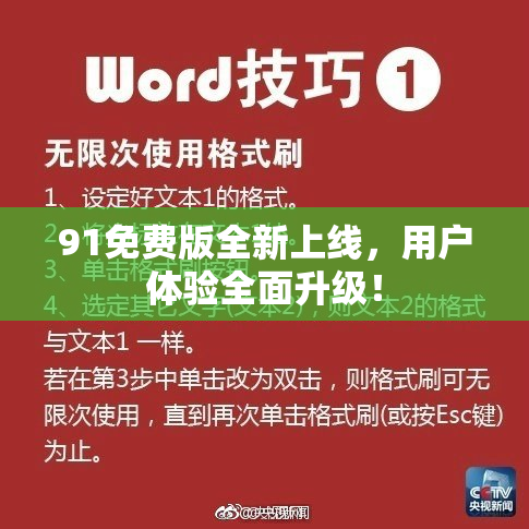 91免费版全新上线，用户体验全面升级！